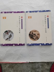 中国画教学（山水篇）花鸟篇