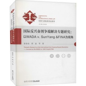 国际反兴奋剂争端解决专题研究：以WADAv.SunYang&FINA为视角/比较与国际体育法系列