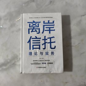 离岸信托理论与实务 【正版现货】【无写划】【实拍图发货】【当天发货】