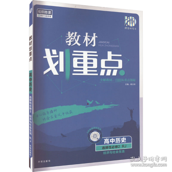 教材划重点高二下高中历史选择性必修2经济与社会生活材全解读理想树2022（新教材地区）