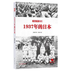 铁血文库特刊：1937年的日本