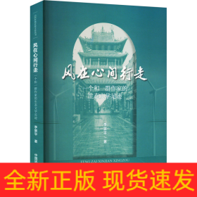 風(fēng)在心間行走 一個(gè)和一群作家的生態(tài)文學(xué)足跡