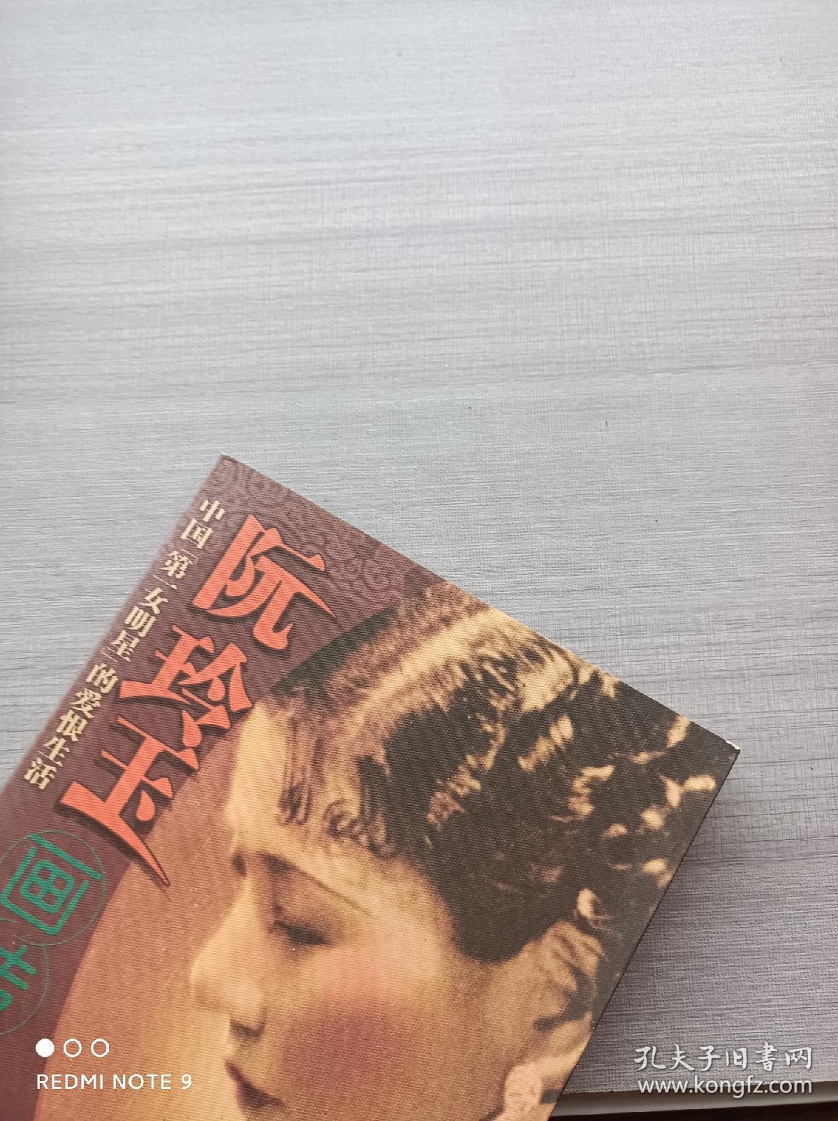 一版一印:阮玲玉画传・中国第一女名星的爱恨生活