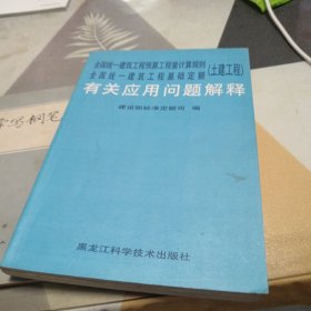 全国统一建筑工程预算工程量计算规则全国统一建筑工程基础定额（土建工程）有关应用问题解释，32开，扫码上书，书内略有笔记划线具体见图