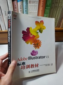 Adobe Illustrator CS标准培训教材