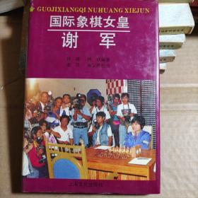 国际象棋女皇谢军（签赠）