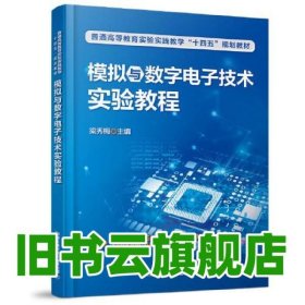 模擬與數(shù)字電子技術(shù)實(shí)驗(yàn)教程 梁秀梅 中國(guó)鐵道出版社 9787113288990