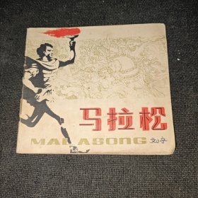 马拉松（1979年一版一印）40开连环画