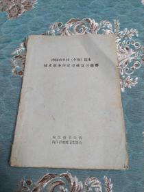 内江市乡村(个体)医生 技术职务评定考核复习题解