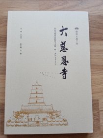 雁塔大唐三寺—大慈恩寺