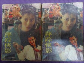 萍踪侠影（上下全二册）