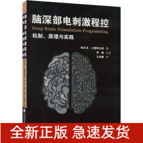 脑深部电刺激程控：机制、原理与实践