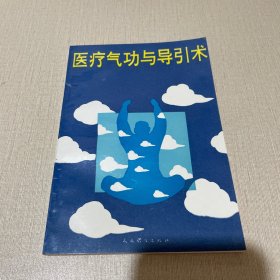 医疗气功与导引术
