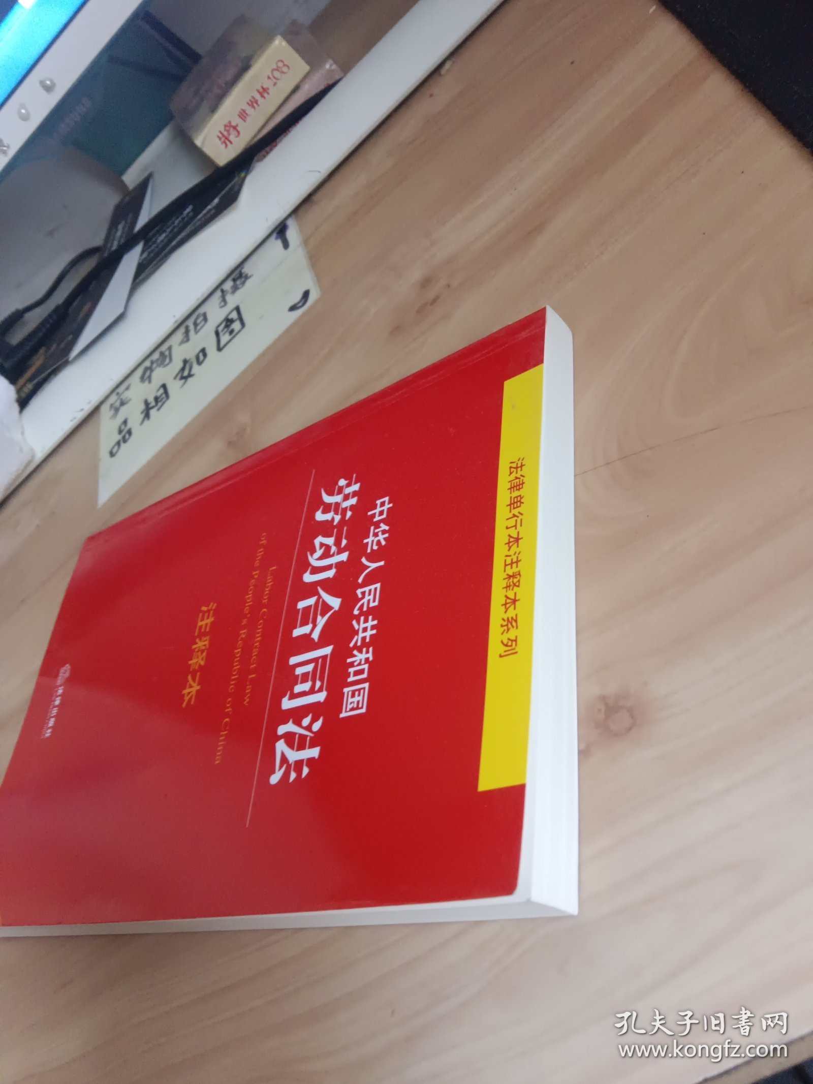 中华人民共和国劳动合同法注释本【全新修订版】