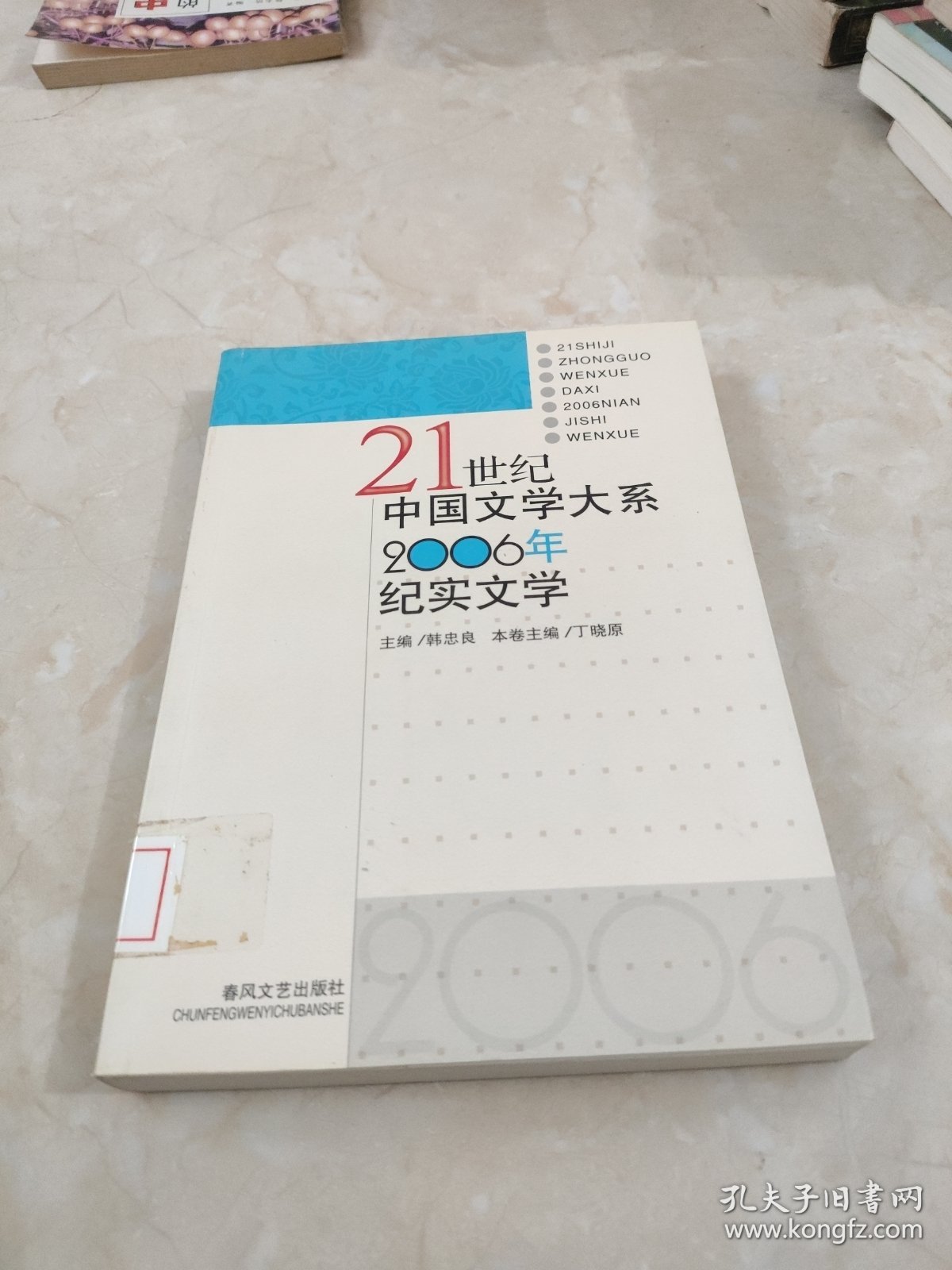 2006年纪实文学 馆藏 正版 无笔迹