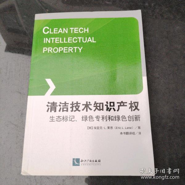 清洁技术知识产权：生态标记、绿色专利和绿色创新