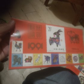 1991年中国人民邮政日历(羊年)