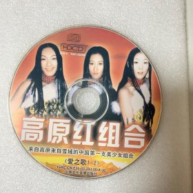 CD光盘 【高原红组合】cd 来自高原来自雪域的中国第一支美少女组合《爱之歌1-2》ISRC CN-E26-03-393-00/
V.J6/ 单碟裸碟789