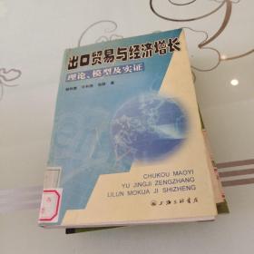出口貿(mào)易與經(jīng)濟(jì)增長(zhǎng)理論、模型及實(shí)證