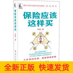 保险应该这样买