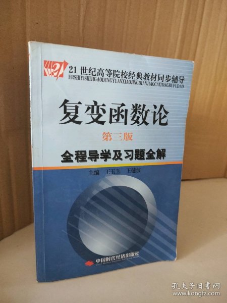 复变函数论（第3版）全程导学及习题全解/21世纪高等院校经典教材同步辅导