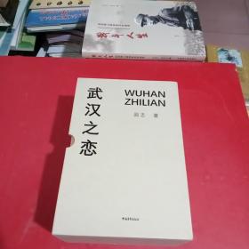 武汉之恋(全5册，阎志签赠本，包真)