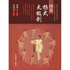 图说杨式太极剑 人民体育出版社 9787500954064