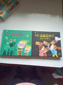 哇！这就是科学 共2册