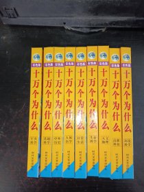 彩色版十万个为什么（人体医学+日常生活+中外历史+基础科学+军事科学+生命科学+天文地理+高新科技+环境科学）9本合售