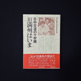 日中交流の十字路《旧满洲はいま》1册 旧满洲的现在 中国·东北主要部地图 柳条湖 九一八事变 侵略中国的突破口 满铁线路爆破地点 沈阳市 大连市 旧桃山小学校 哈尔滨市兆麟小学校 鞍山市 长春市吉林大学日本研究所的图书室 吉林市郊外朝鲜族女性 黑龙江省三江平原北大荒等插图 1983年