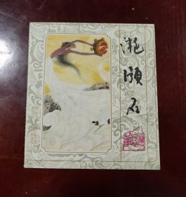 滟滪石一大缺本