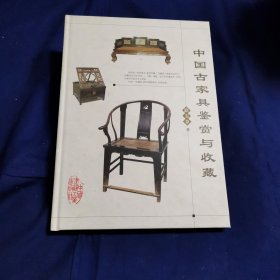 中国古家具鉴赏与收藏