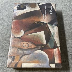陀思妥耶夫斯基精选集：群魔