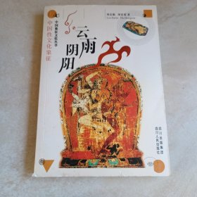 云雨阴阳：中国性文化象征