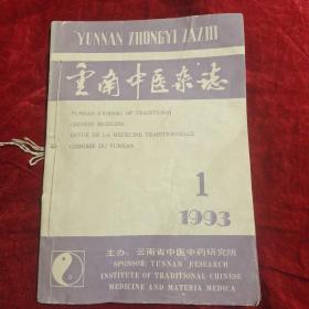 云南中医杂志1993年(1一6期)