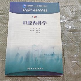 口腔内科学（第2版）/普通高等教育“十一五”国家级规划教材·全国高职高专卫生部规划教材