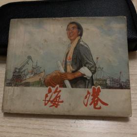 革命现代京剧 海港 连环画（初稿）