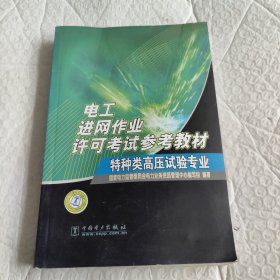 电工进网作业许可考试参考教材.特种类高压试验专业