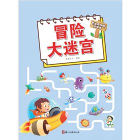 正版爱德少儿：专注力训练游戏书·冒险大迷宫爱德少儿浙江古籍出版社9787554022863