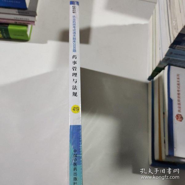 执业药师资格考试通关题库2000题. 药事管理与法规（紧扣2019年版教材，全面体现最新考点）