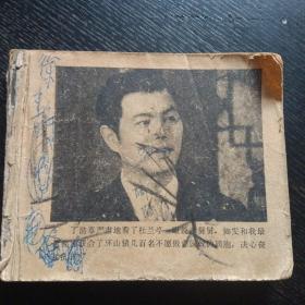 电影连环画《 奸细》（中国电影出版社1979年出版）(包邮)