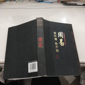 周易今注今译（南怀瑾 、 徐芹庭 注）