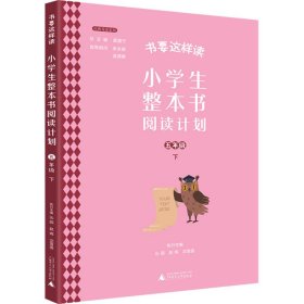 书要这样读：小学生整本书阅读计划  五年级 下