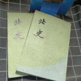 北史 9、10（2本合售）