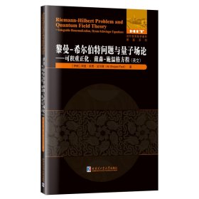 黎曼-希尔伯特问题与量子场论——可积重正化、戴森-施温格方程(英文)