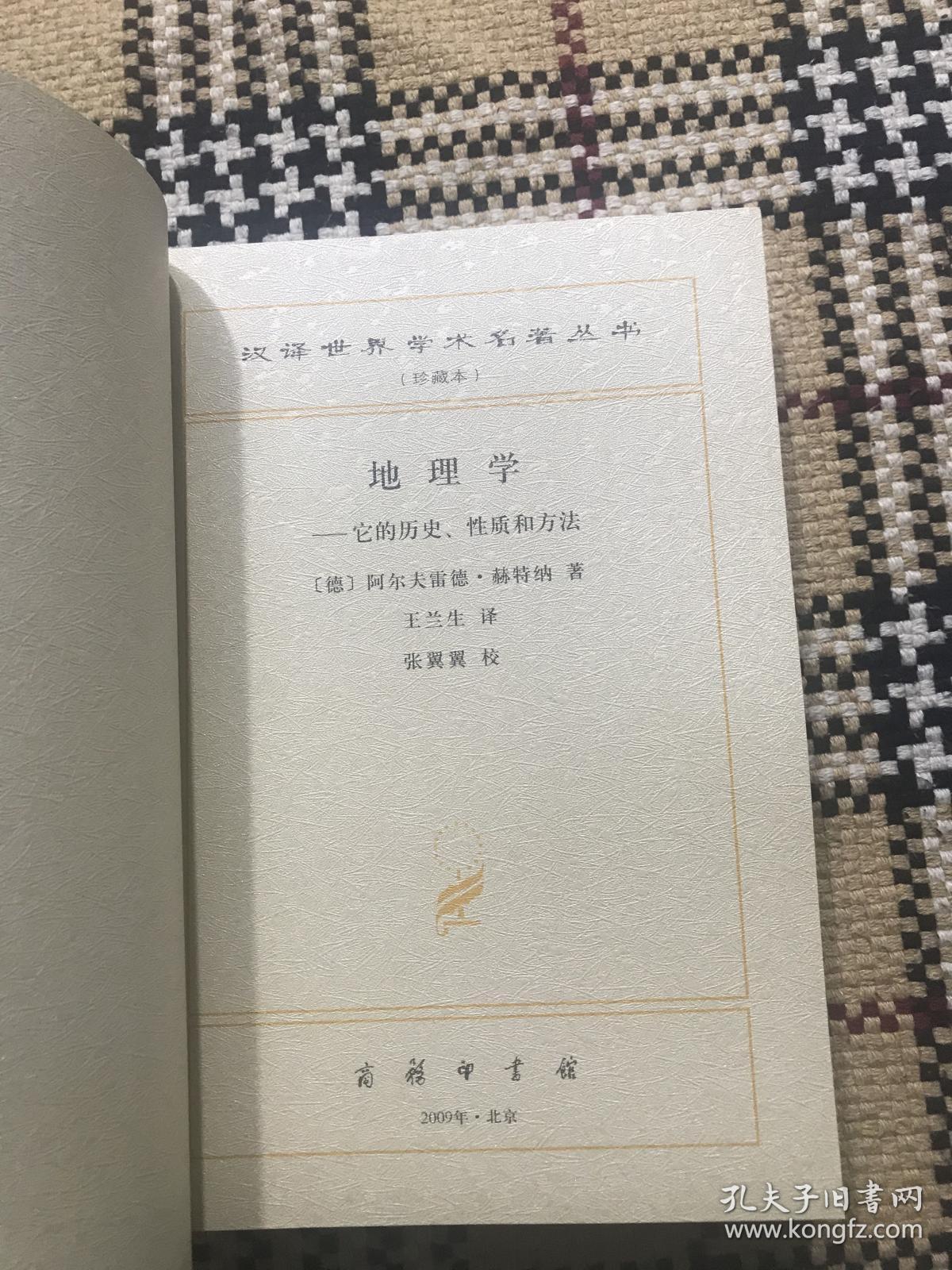 汉译世界学术名著丛书（珍藏本）：地理学 - 它的历史、性质和方法（正版） 品相自鉴