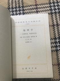 汉译世界学术名著丛书（珍藏本）：地理学 - 它的历史、性质和方法（正版） 品相自鉴
