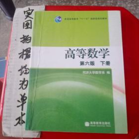 高等数学（下册）