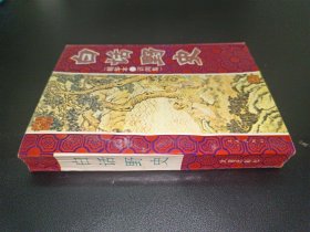 白话野史（精华本 识闻集）