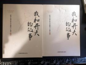 我和开大的故事（上下全）：纪念上海开放大学建校六十周年
